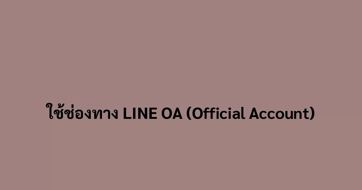 ใช้ช่องทาง LINE OA (Official Account)